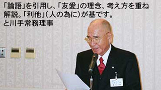 「論語」を引用し、「友愛」の理念、考え方を重ね解説。「利他」(人の為に)が基です。と川手常務理事