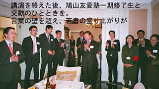 講演を終えた後、鳩山友愛塾一期修了生と交歓のひとときを。言葉の壁を超え、若者の盛り上がりが。