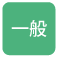一般