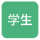 学生