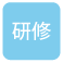 研修