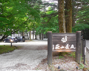 友愛山荘